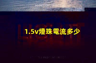 1.5v燈珠電流多少 1.5v電池多少電流